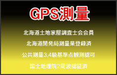 GPS測量　北海道土地家屋調査士会会員　国土地院2周波認証済　北海道開発局測量業登録済　公共測量3,4級基準点観測認可